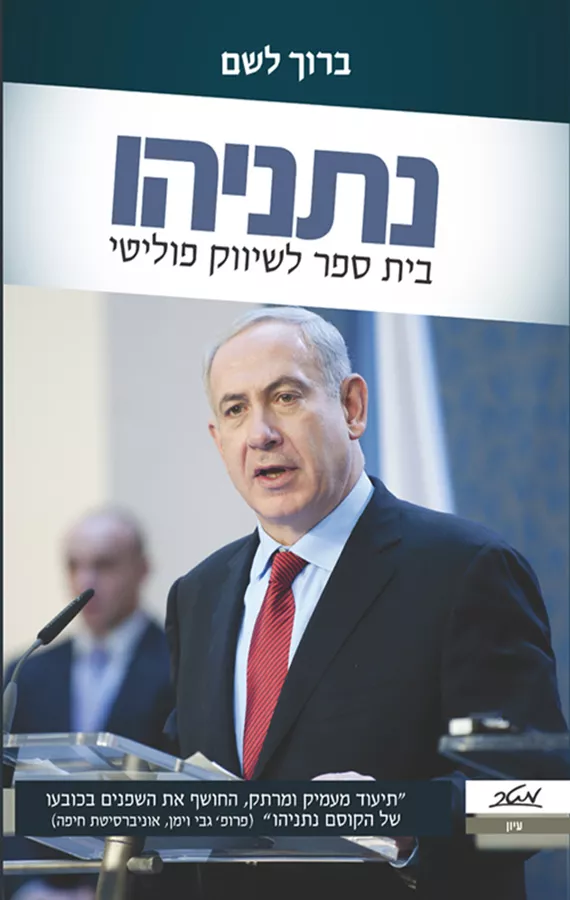 נתניהו - בית ספר לשיווק פוליטי - יד שניה