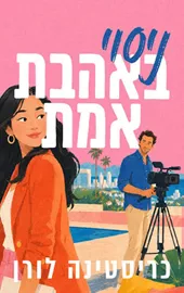 ניסוי באהבת אמת דני ספרים