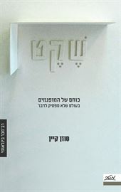 שקט סוזן קיין - יד שניה דני ספרים