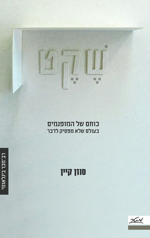שקט סוזן קיין - יד שניה