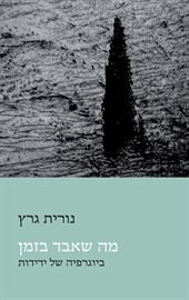 מה שאבד בזמן - נורית גרץ danibooks