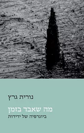מה שאבד בזמן - נורית גרץ דני ספרים