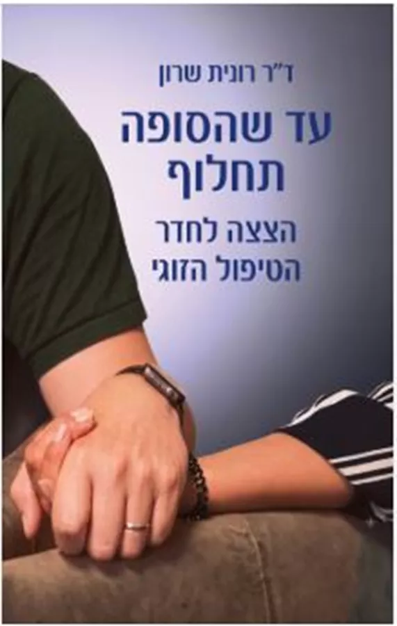עד שהסופה תחלוף - רונית שרון