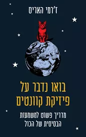 בואו נדבר על פיזיקת קוונטים - יד שניה דני ספרים