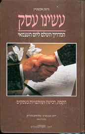 עשינו עסק - יד שניה דני ספרים