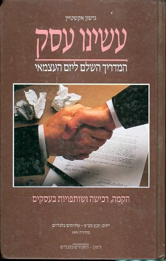 עשינו עסק - יד שניה