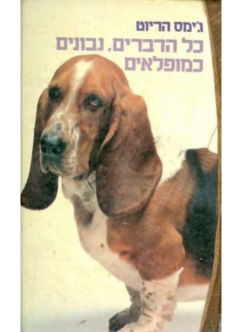 כל הדברים נבונים כמופלאים - גיימס הריוט - יד שניה