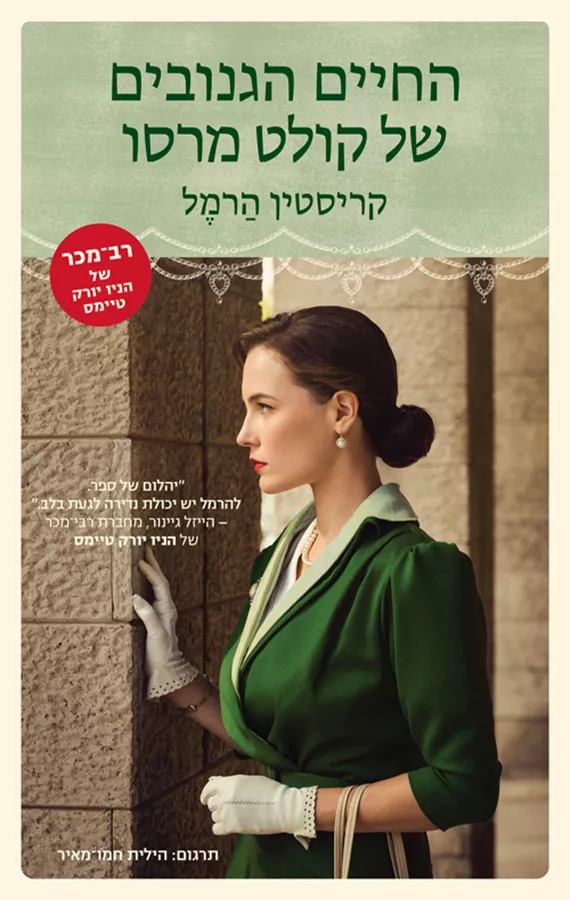 החיים הגנובים של קולט מרסו - יד שניה