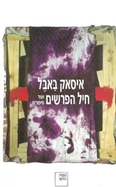 חיל הפרשים ועוד סיפורים - יד שניה דני ספרים