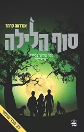 סוף הלילה - יד שניה דני ספרים