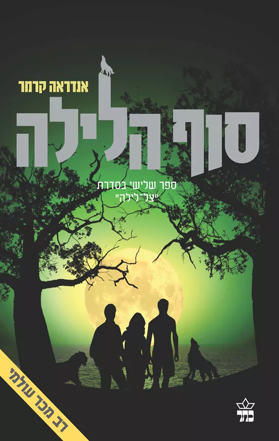 סוף הלילה - יד שניה