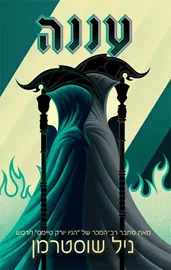 להב החרמש 2 עננה - ניל שוסטרמן דני ספרים