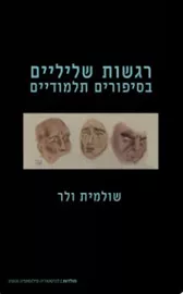 רגשות שליליים בסיפורים תלמודיים - שולמית ולר דני ספרים