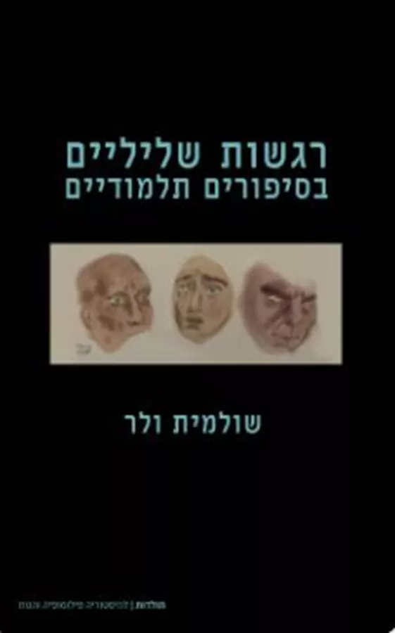 רגשות שליליים בסיפורים תלמודיים - שולמית ולר