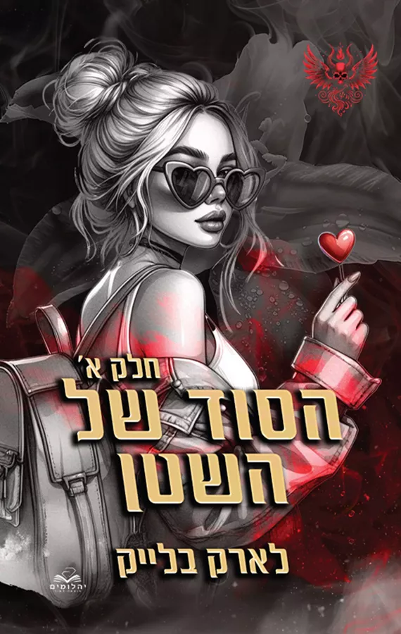 חטאי השטן 1 - הסוד של השטן - לארק בלייק