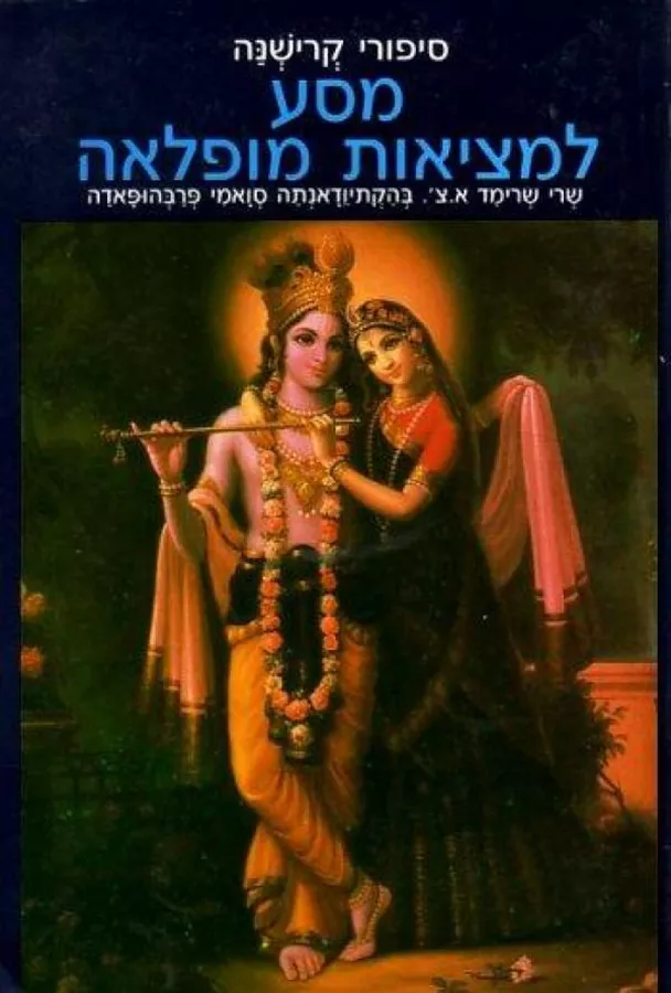 מסע למציאות מופלאה - יד שניה