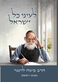 לעיני כל ישראל - יד שניה דני ספרים