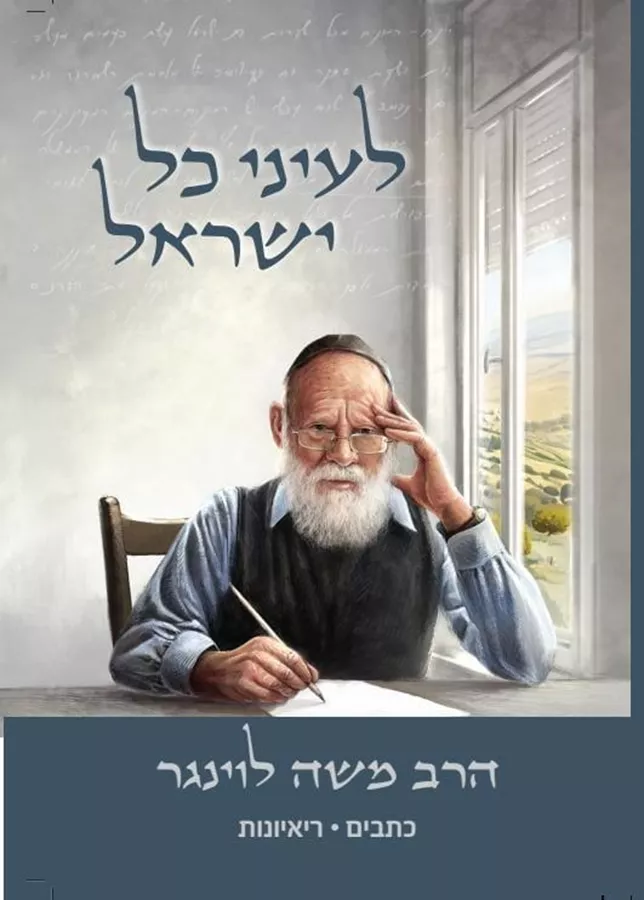 לעיני כל ישראל - יד שניה