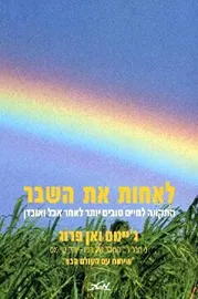 לאחות את השבר - יד שניה דני ספרים