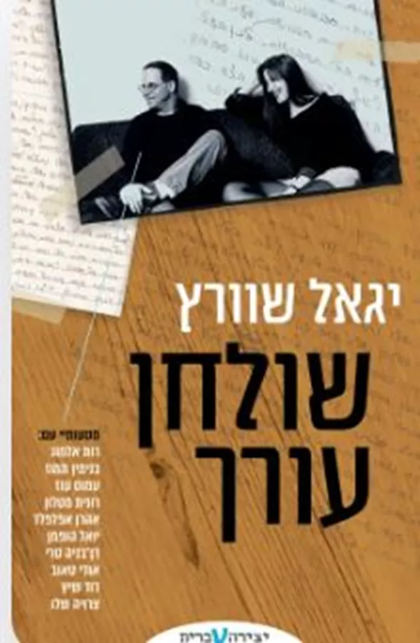 שולחן עורך - יגאל שוורץ