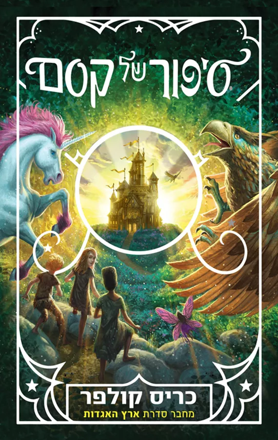 סיפור של קסם  - יד שניה