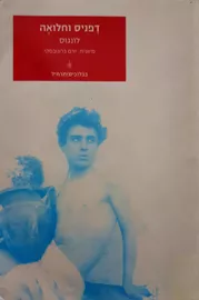 דפניס וחלואה - יד שניה דני ספרים