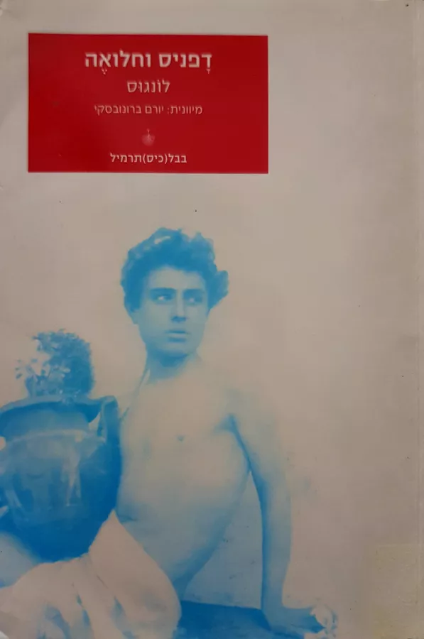 דפניס וחלואה - יד שניה