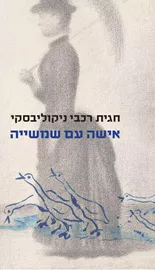אישה עם שמשייה דני ספרים