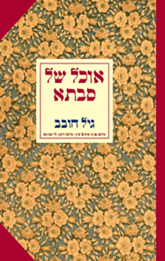אוכל של סבתא - יד שניה