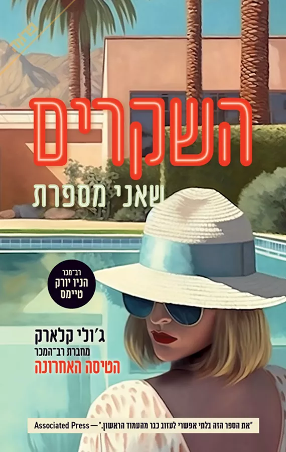 השקרים שאני מספרת - יד שניה