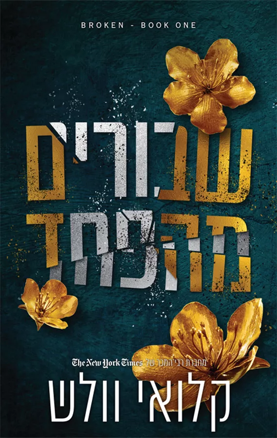 שבורים 1 - שבורים מהפחד - קלואי וולש