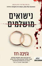 נישואים מושלמים דני ספרים