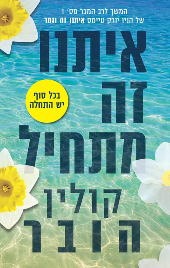 איתנו זה מתחיל - יד שניה
