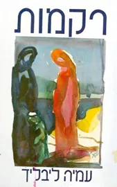 רקמות - יד שניה דני ספרים