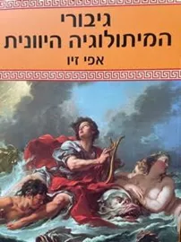 גיבורי המיתולוגיה היוונית - אפי זיו דני ספרים