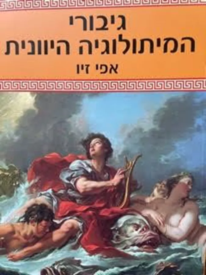 גיבורי המיתולוגיה היוונית - אפי זיו