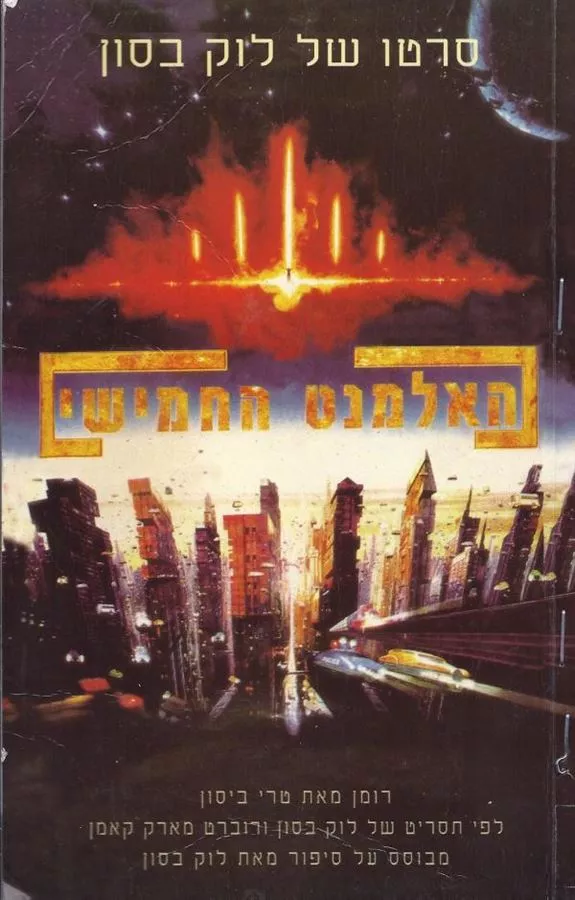 האלמנט החמישי - טרי ביסון - יד שניה