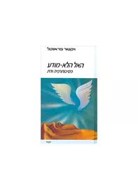 האל הלא מודע - יד שניה דני ספרים
