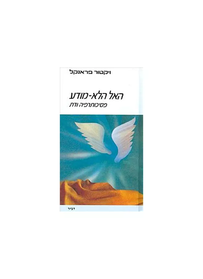 האל הלא מודע - יד שניה