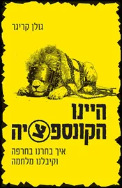 היינו הקונספציה דני ספרים