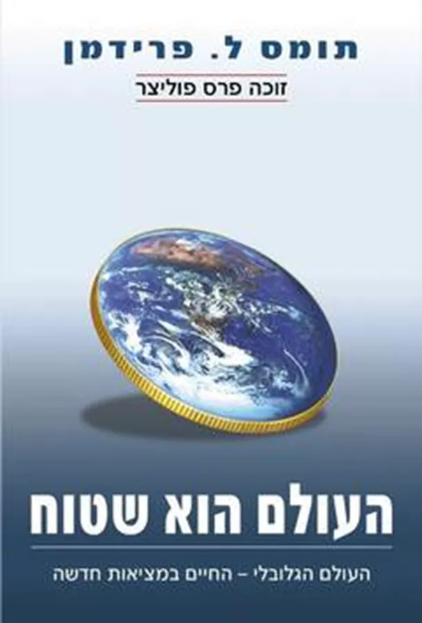 העולם הוא שטוח - יד שניה