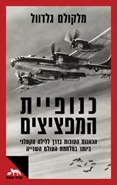 כנופיית המפציצים דני ספרים