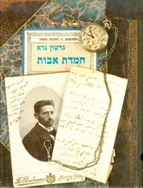 חמדת אבות - יד שניה דני ספרים