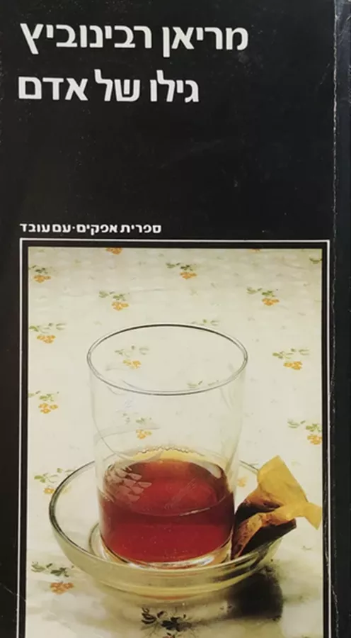 גילו של אדם - יד שניה