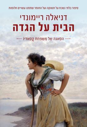 הבית על הגדה - יד שניה