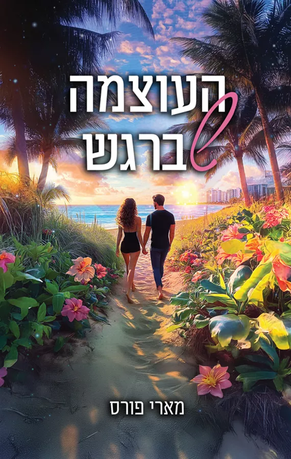 לילות מיאמי 1 - העוצמה שברגש - מארי פורס