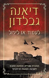 לעמוד או ליפול - יד שניה דני ספרים
