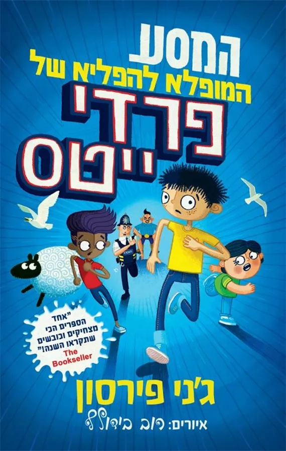 המסע המופלא להפליא של פרדי ייטס - ג'ני פירסון
