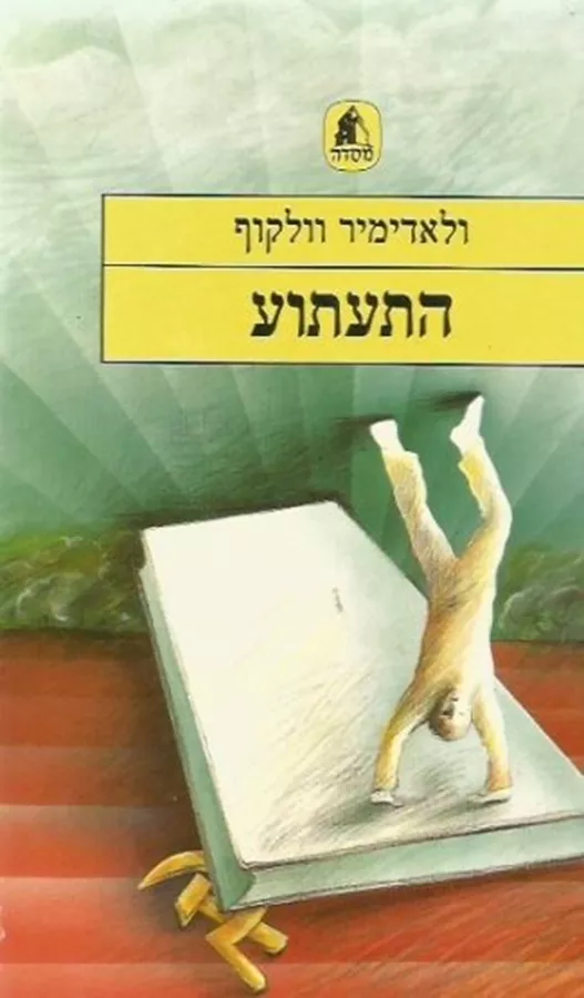 התעתוע - יד שניה