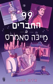 99 החברים של מייכה סאמרס דני ספרים